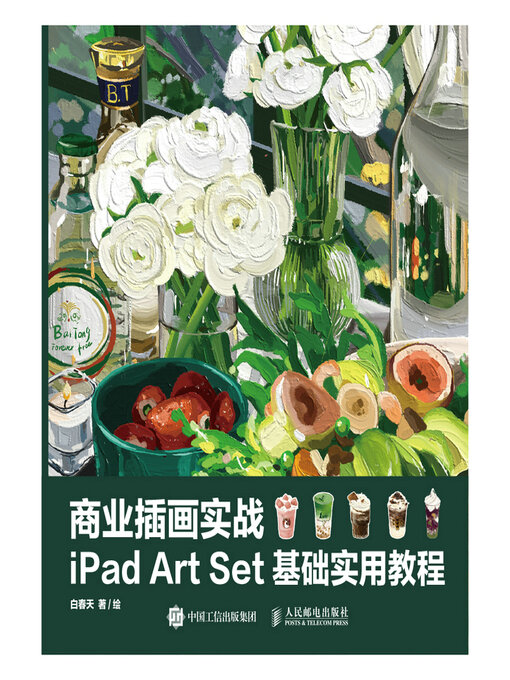 Title details for 商业插画实战 by 白春天著绘 - Available